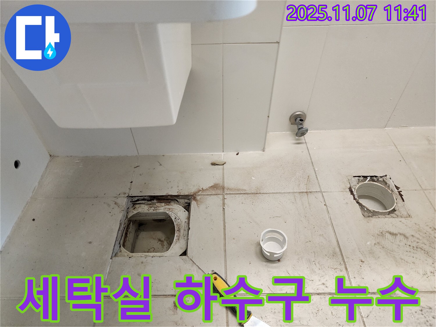 김포 사우동 세탁실 하수구 누수 - 정확한 진단과 확실한 해결