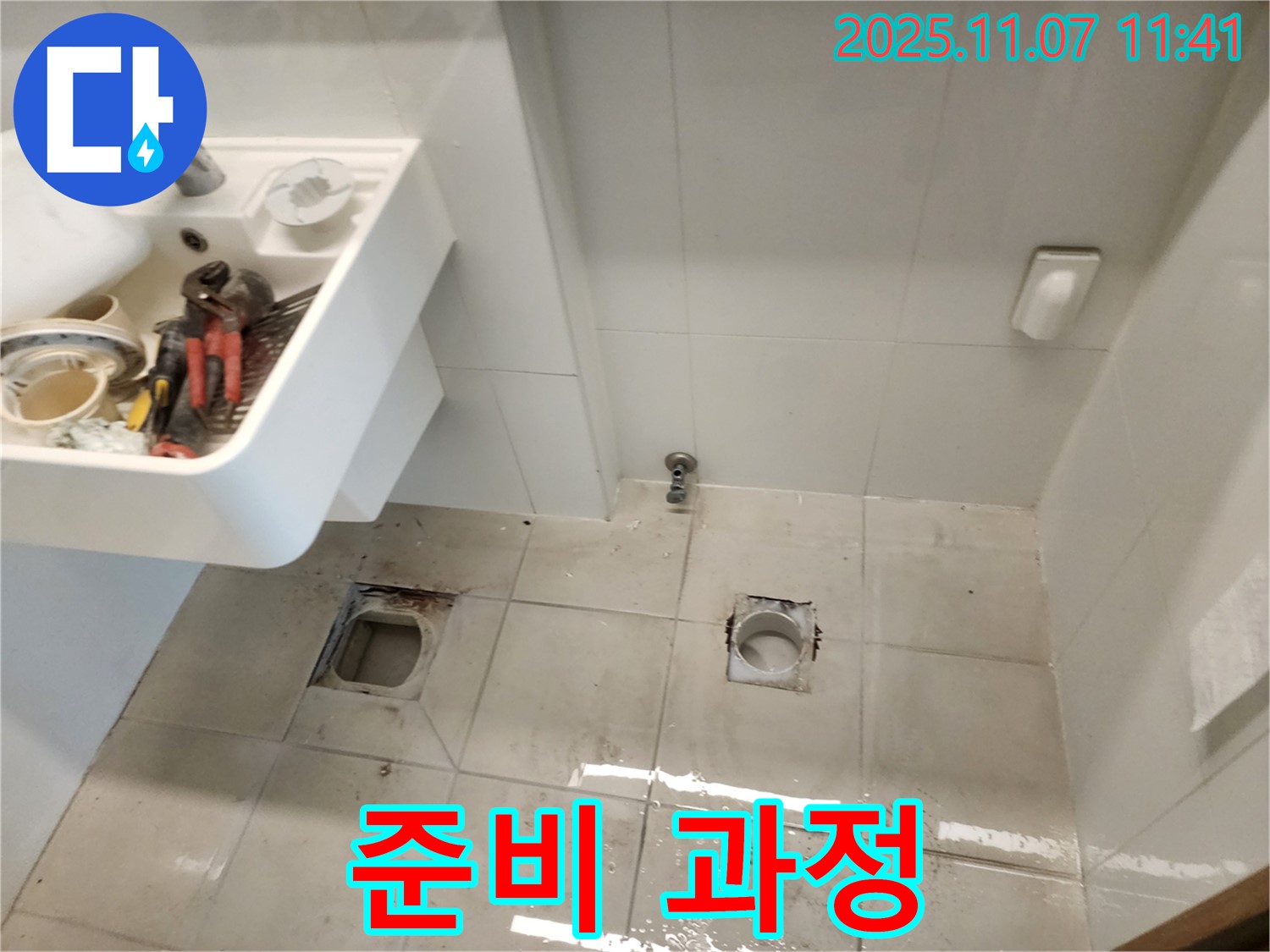 김포 사우동 아이파크 5차 아파트 누수 - 화장실 누수 해결 준비