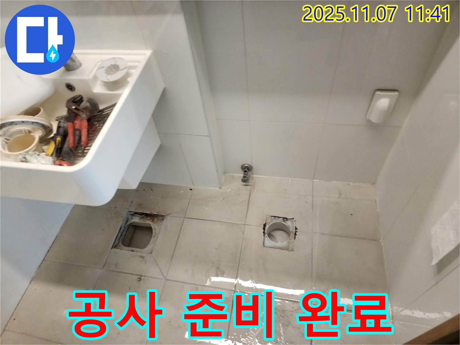 김포 사우동 아이파크 아파트 누수 - 누수 공사를 위한 완벽한 준비 완료
