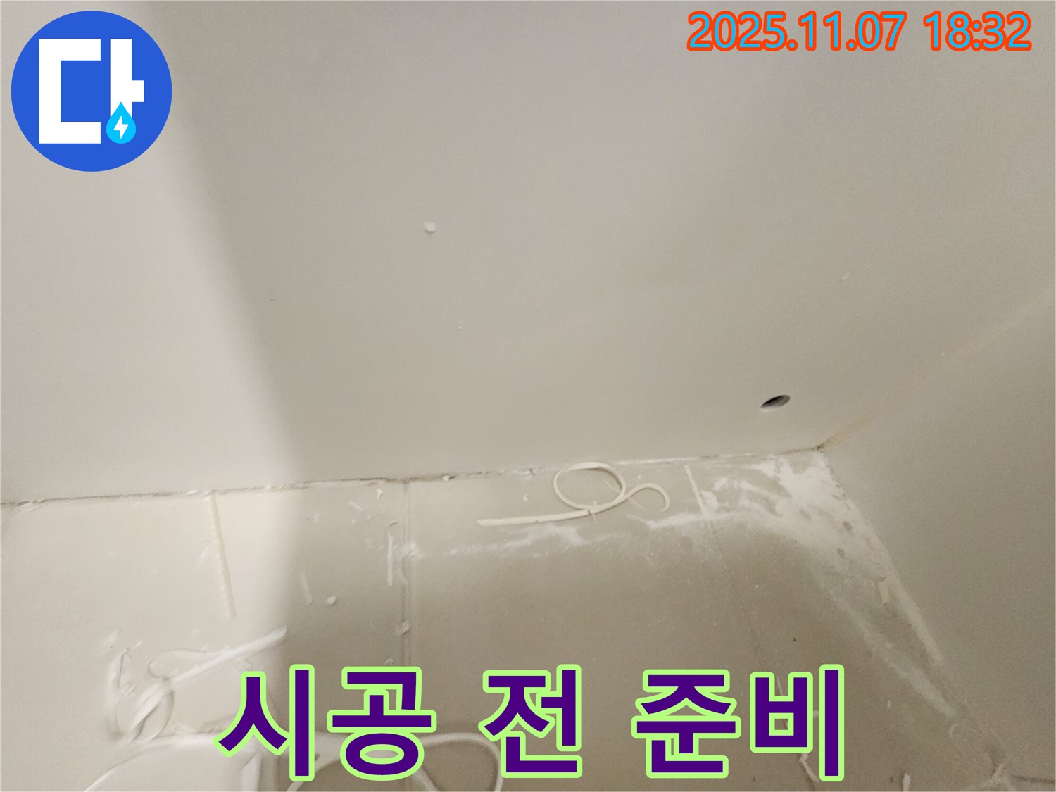 김포 사우동 아파트 누수 - 누수 시공 전 꼼꼼하게 준비
