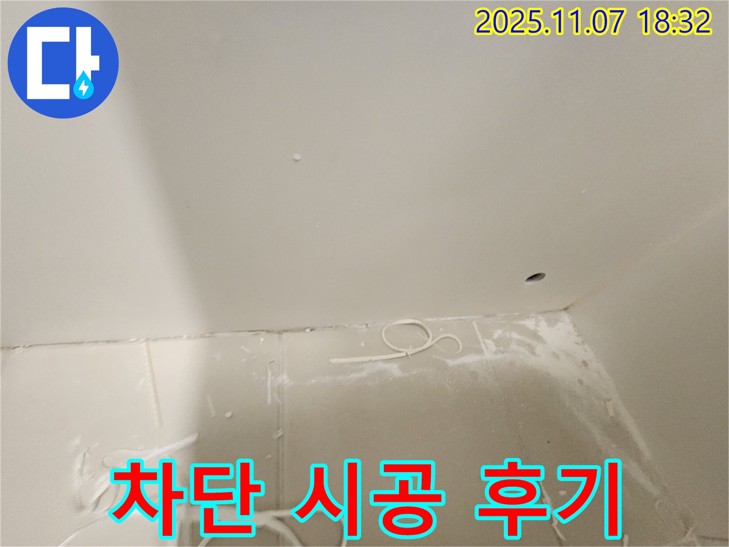 김포 사우동 아파트 누수 - 누수 완벽 차단 시공 후