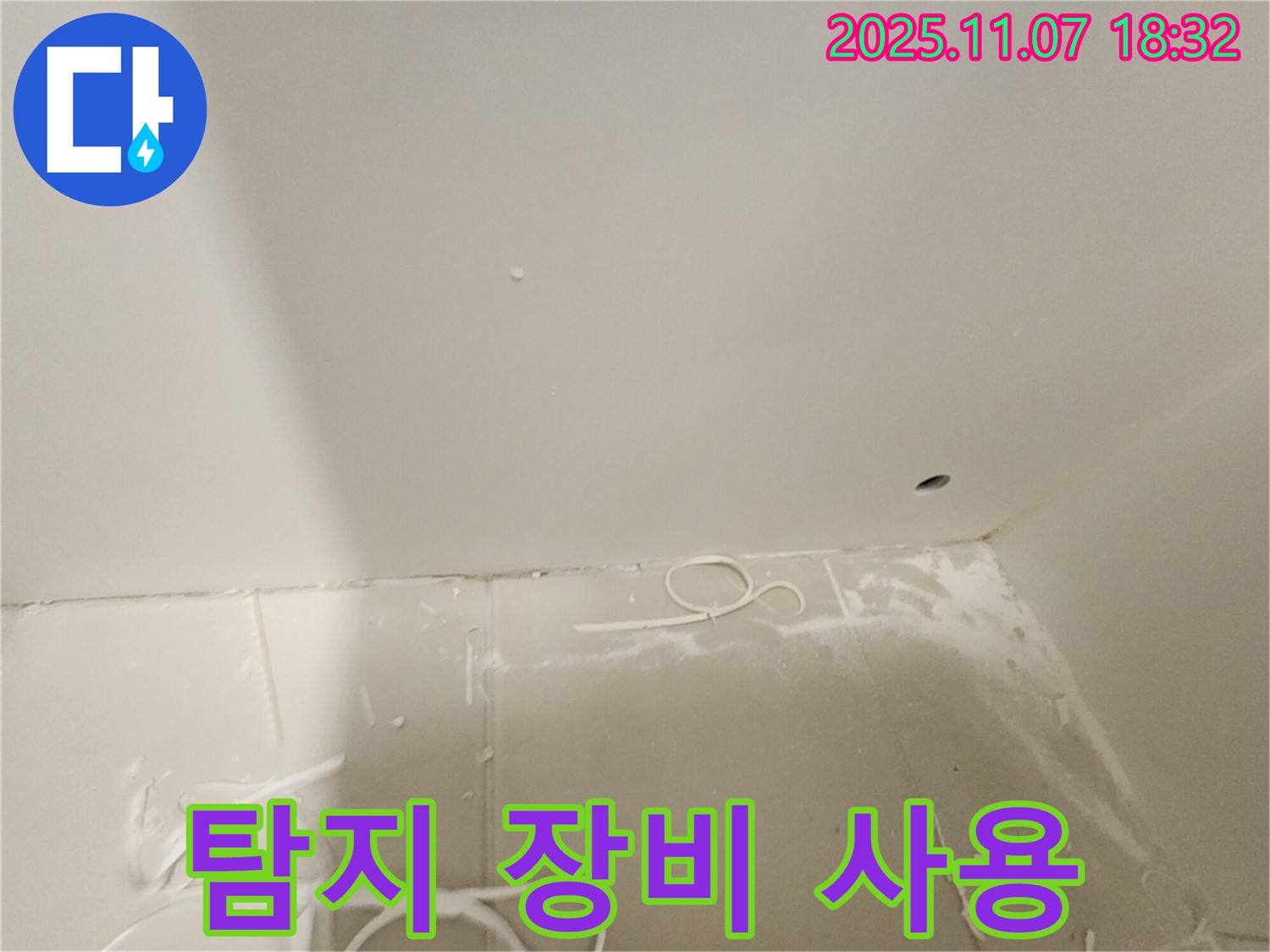 김포 사우동 아파트 누수 - 누수 탐지 전문 장비 사용