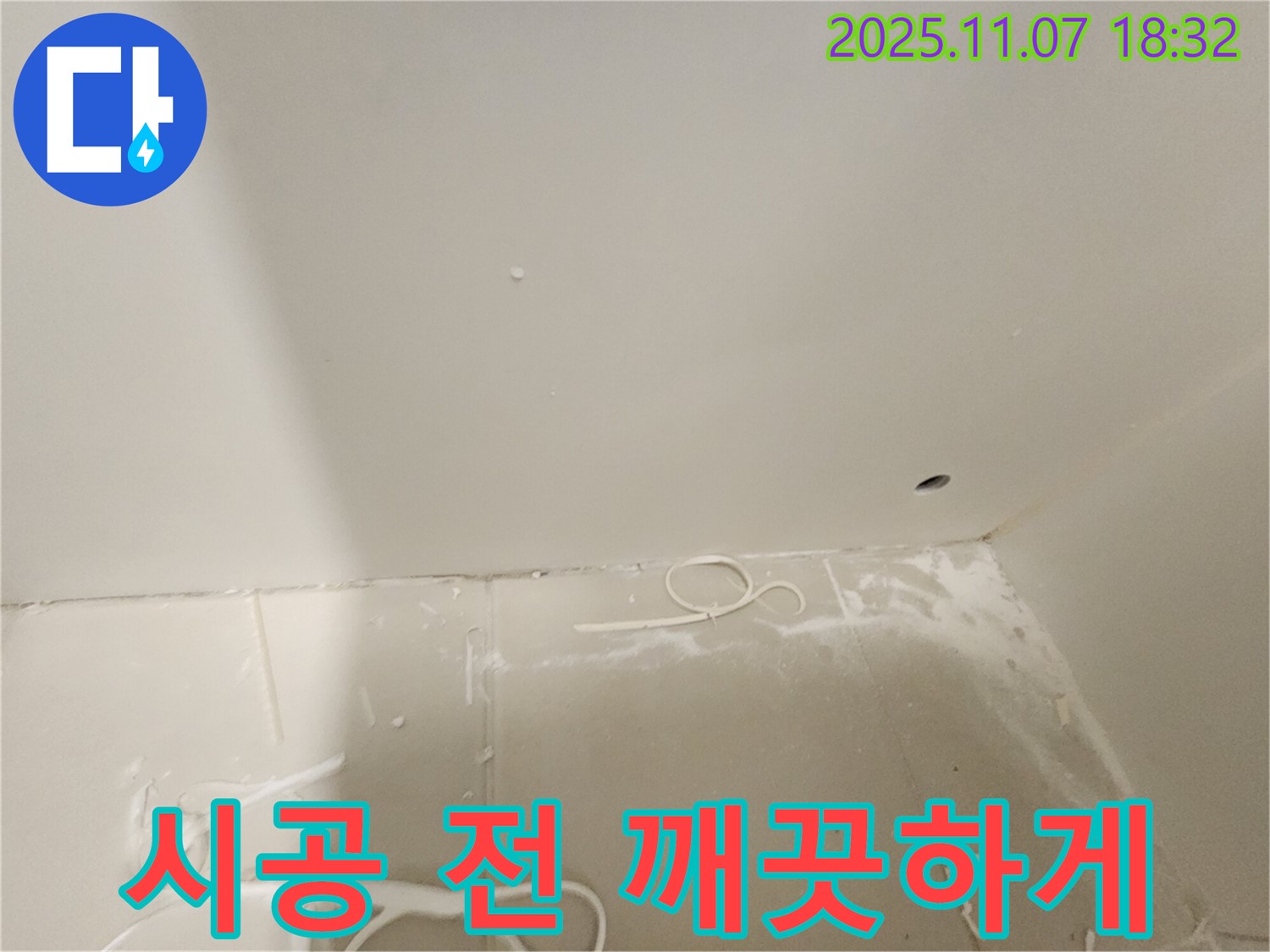 김포 사우동 아파트 누수 - 시공 전 깨끗한 환경 만들기