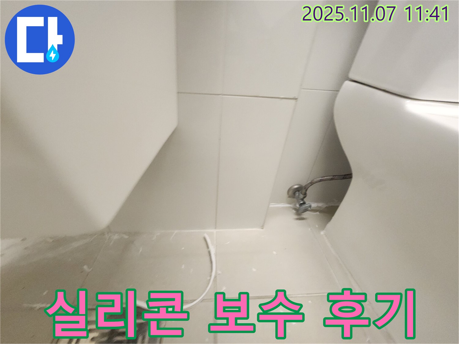 김포 사우동 아파트 누수 - 실리콘 보수 작업 후 누수 문제 해결!