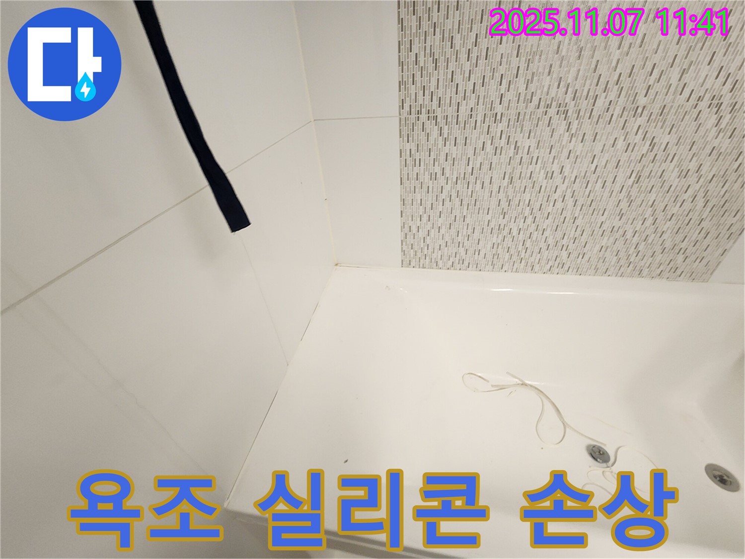 김포 사우동 아파트 욕조 주변 실리콘 손상 - 정밀 점검으로 누수 위험 확인