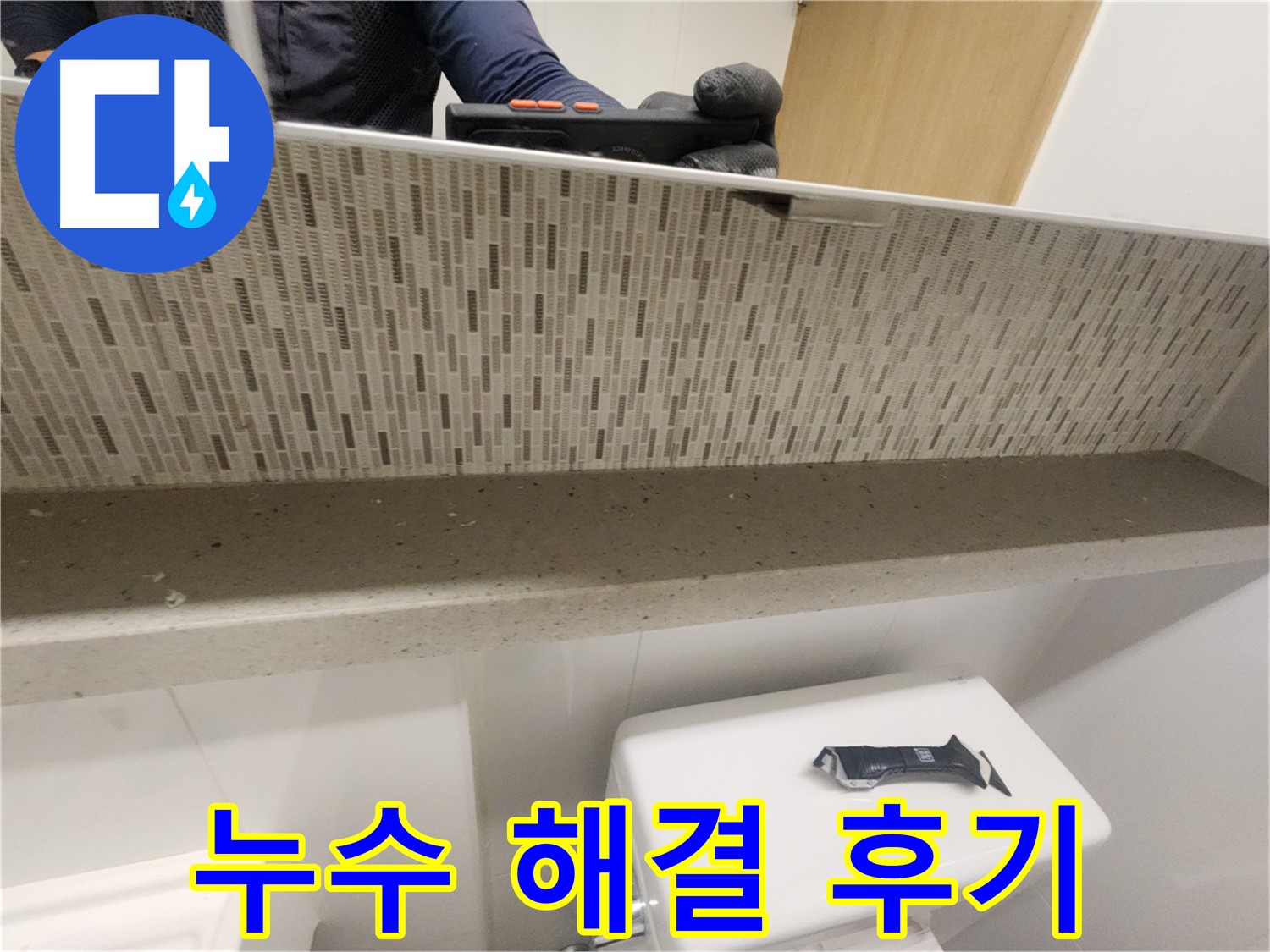 김포 사우동 아파트 윗집 누수 - 해결 후 만족 후기