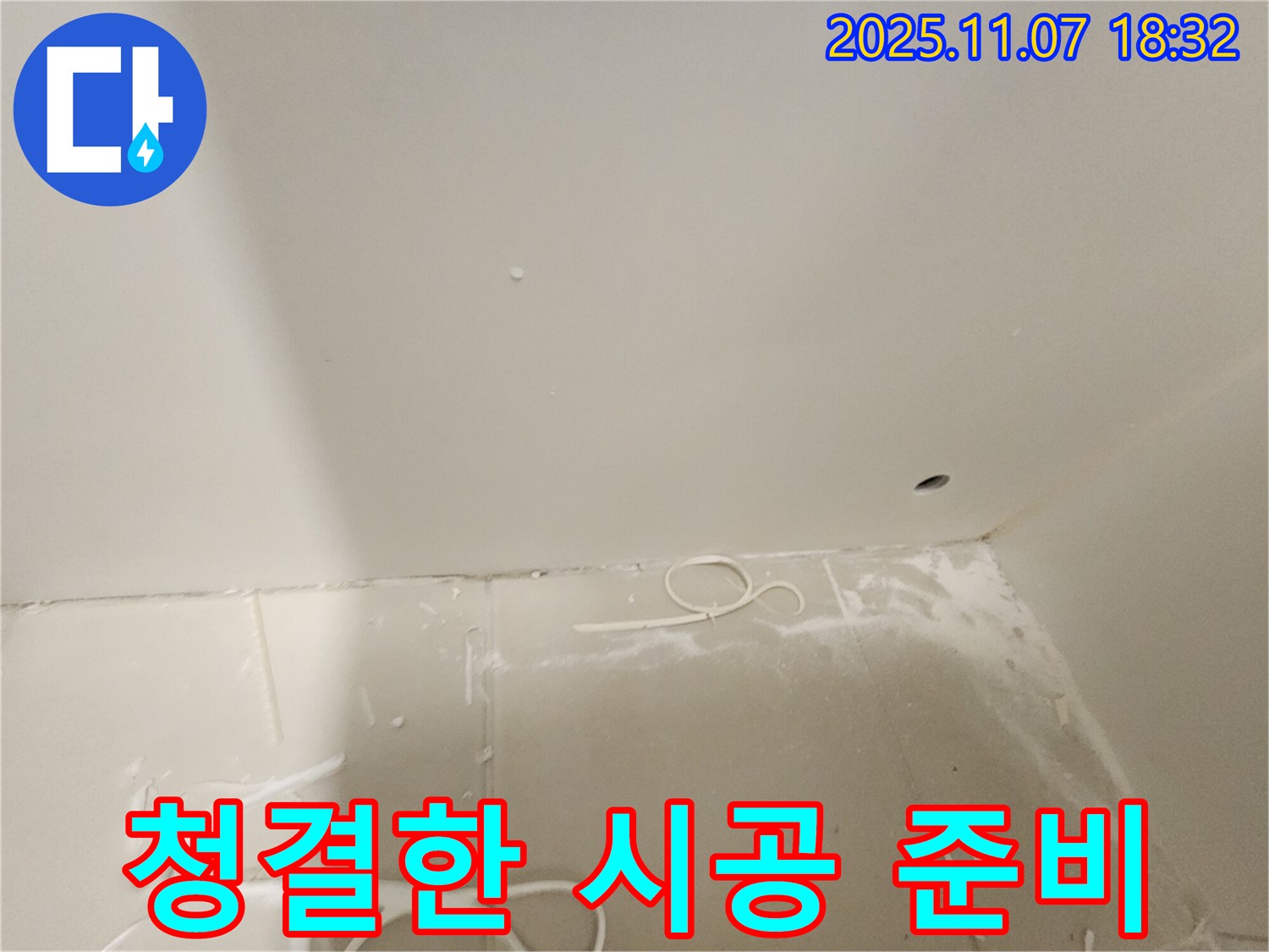 김포 사우동 아파트 천장 누수 - 청결한 환경에서 누수 공사 준비