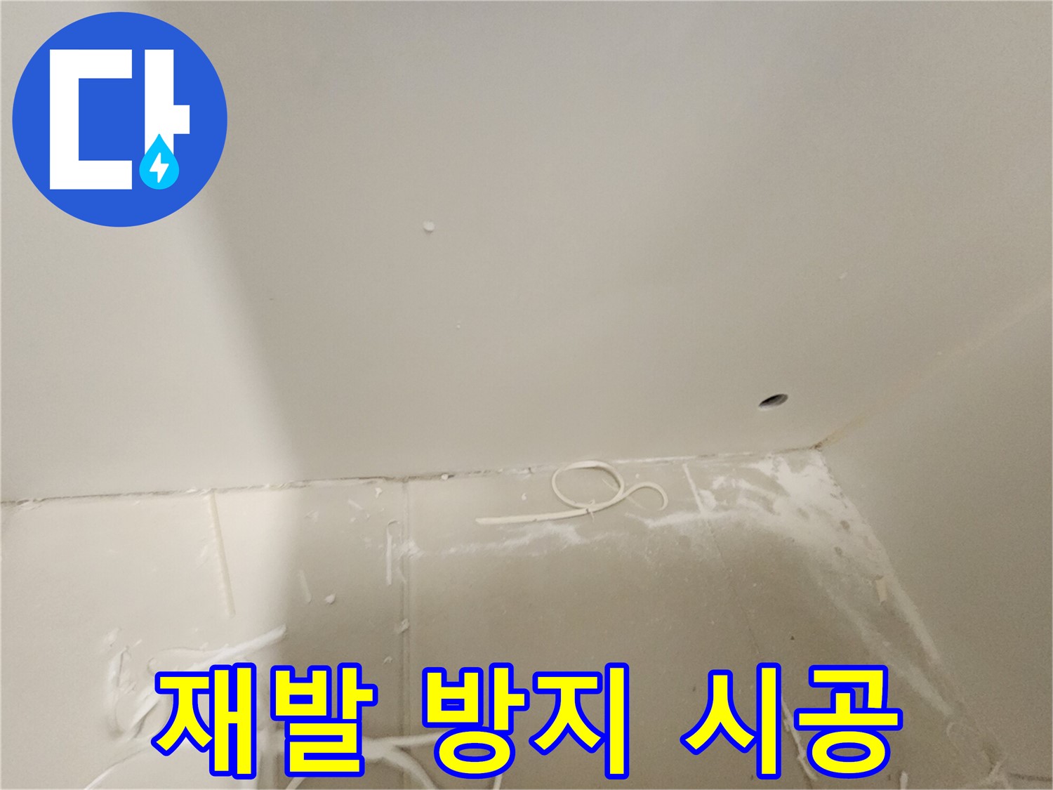 김포 사우동 욕실 누수 - 재발 방지 시공