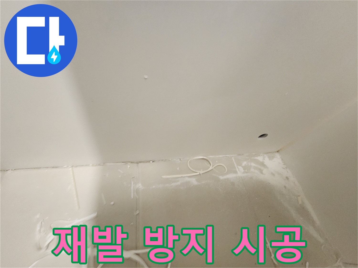 김포 사우동 욕실 누수 - 재발 방지 시공