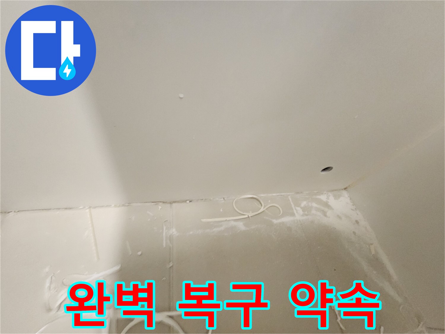 김포 사우동 욕실 석고보드 누수 - 완벽 복구