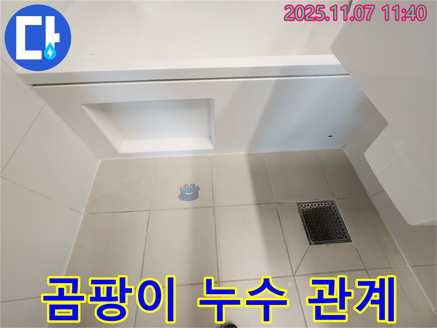 김포 사우동 욕조 곰팡이 - 누수와 관계