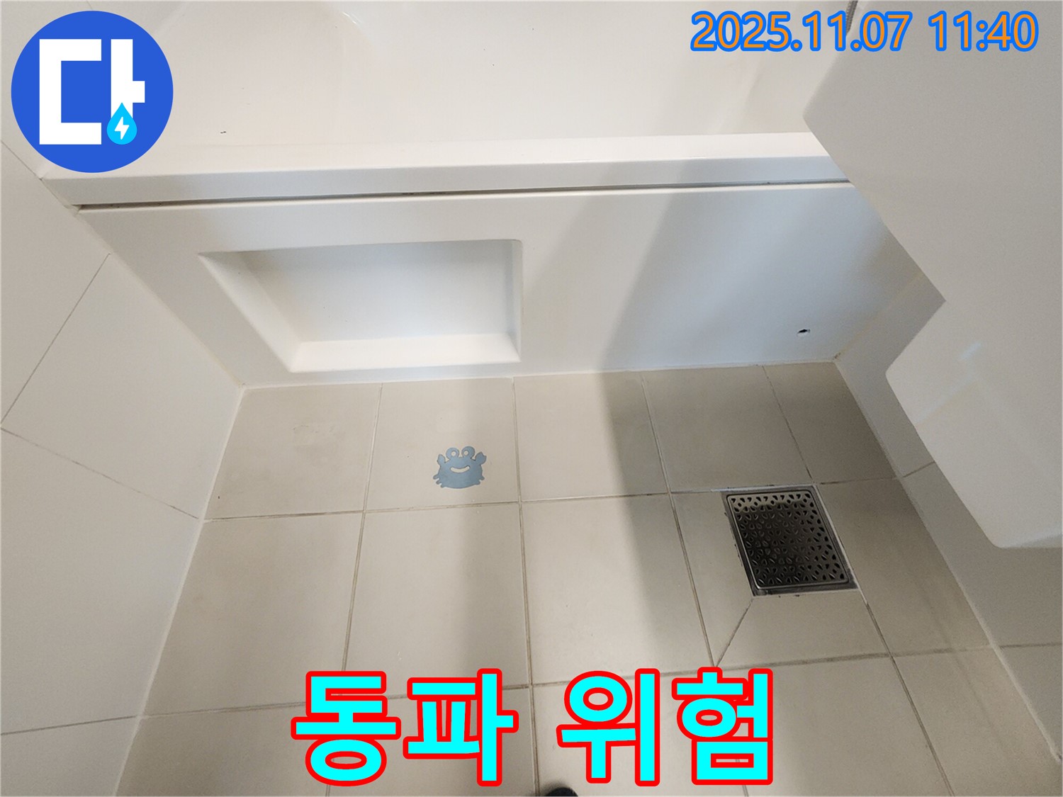 김포 사우동 욕조 누수 - 겨울철 동파 위험 증가