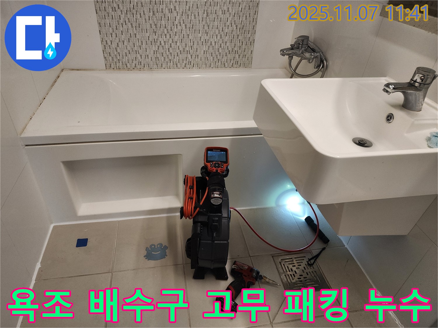 김포 사우동 욕조 누수 - 배수구 고무 패킹 누수, 내시경으로 꼼꼼하게 확인하고 해결!