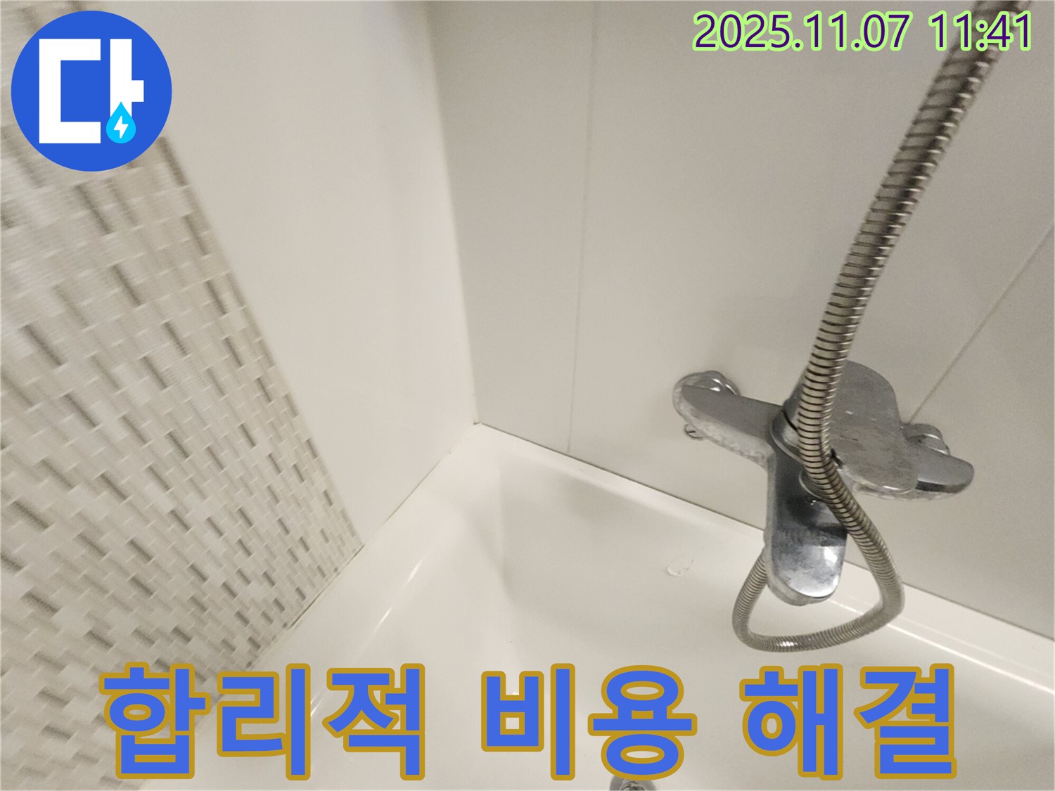 김포 사우동 욕조 누수 - 합리적인 비용으로 누수 걱정 없이 쾌적한 욕실을!