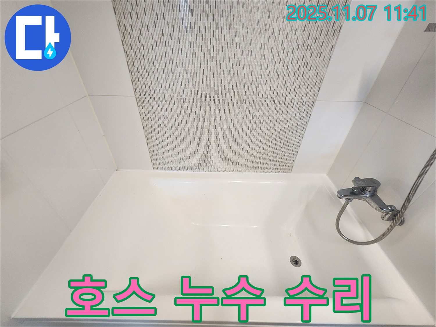 김포 사우동 욕조 배수 호스 연결 부위 누수 - 완벽하게 수리 완료!
