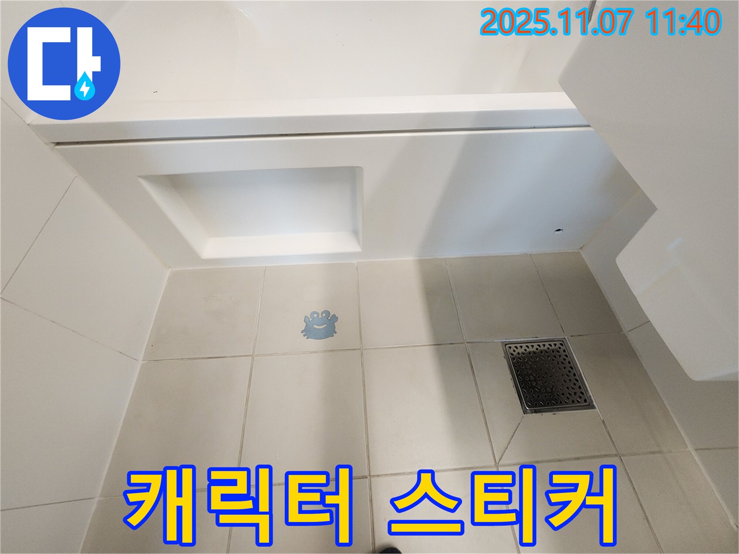 김포 사우동 욕조 배수구 옆 캐릭터 스티커 - 누수와 관련?