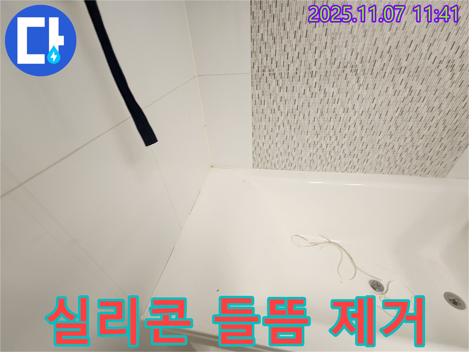 김포 사우동 욕조 실리콘 들뜸 - 곰팡이 제거로 쾌적한 욕실