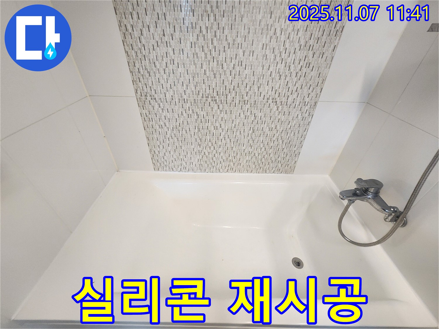 김포 사우동 욕조 옆면 실리콘 오염 - 깨끗하게 재시공 완료!