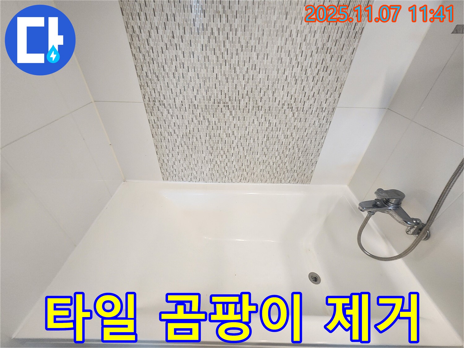 김포 사우동 욕조 옆면 타일 곰팡이 - 깨끗하게 제거하여 쾌적한 욕실!