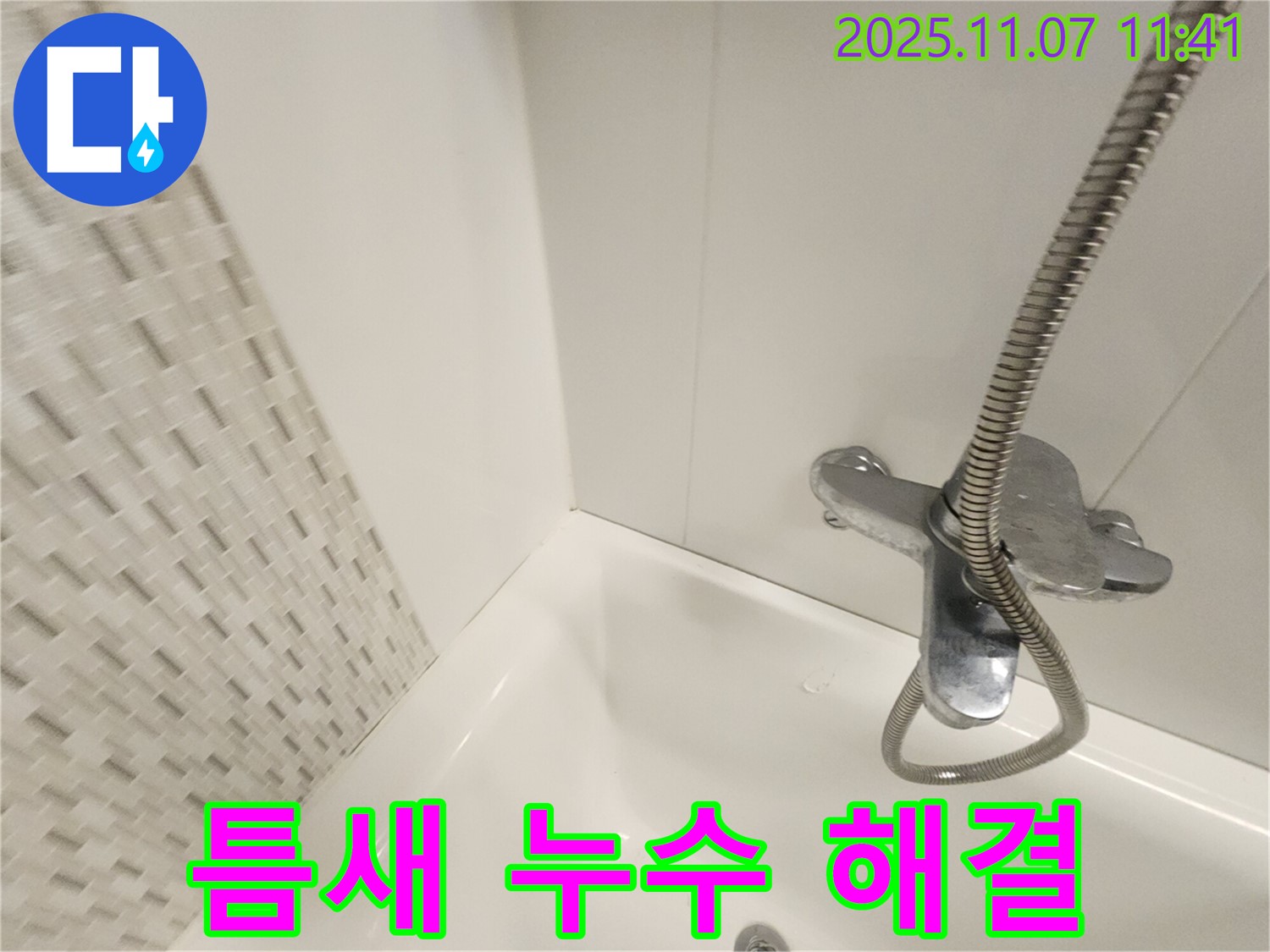 김포 사우동 욕조 틈새 누수 - 실리콘 보수 전문가가 꼼꼼하게 시공하여 누수를 완벽하게 차단합니다.