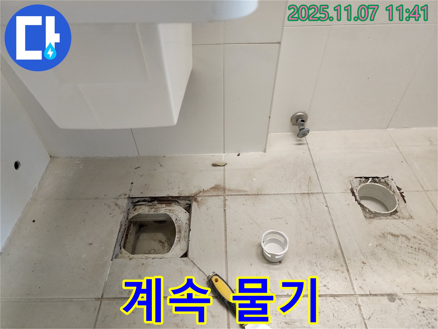 김포 사우동 좌변기 배수구 누수 - 계속 물기