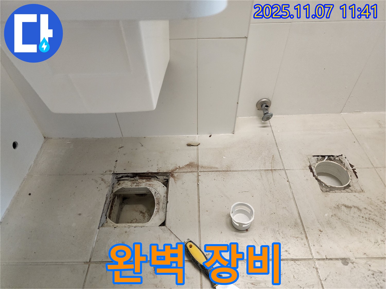 김포 사우동 좌변기 배수구 누수 - 완벽한 장비