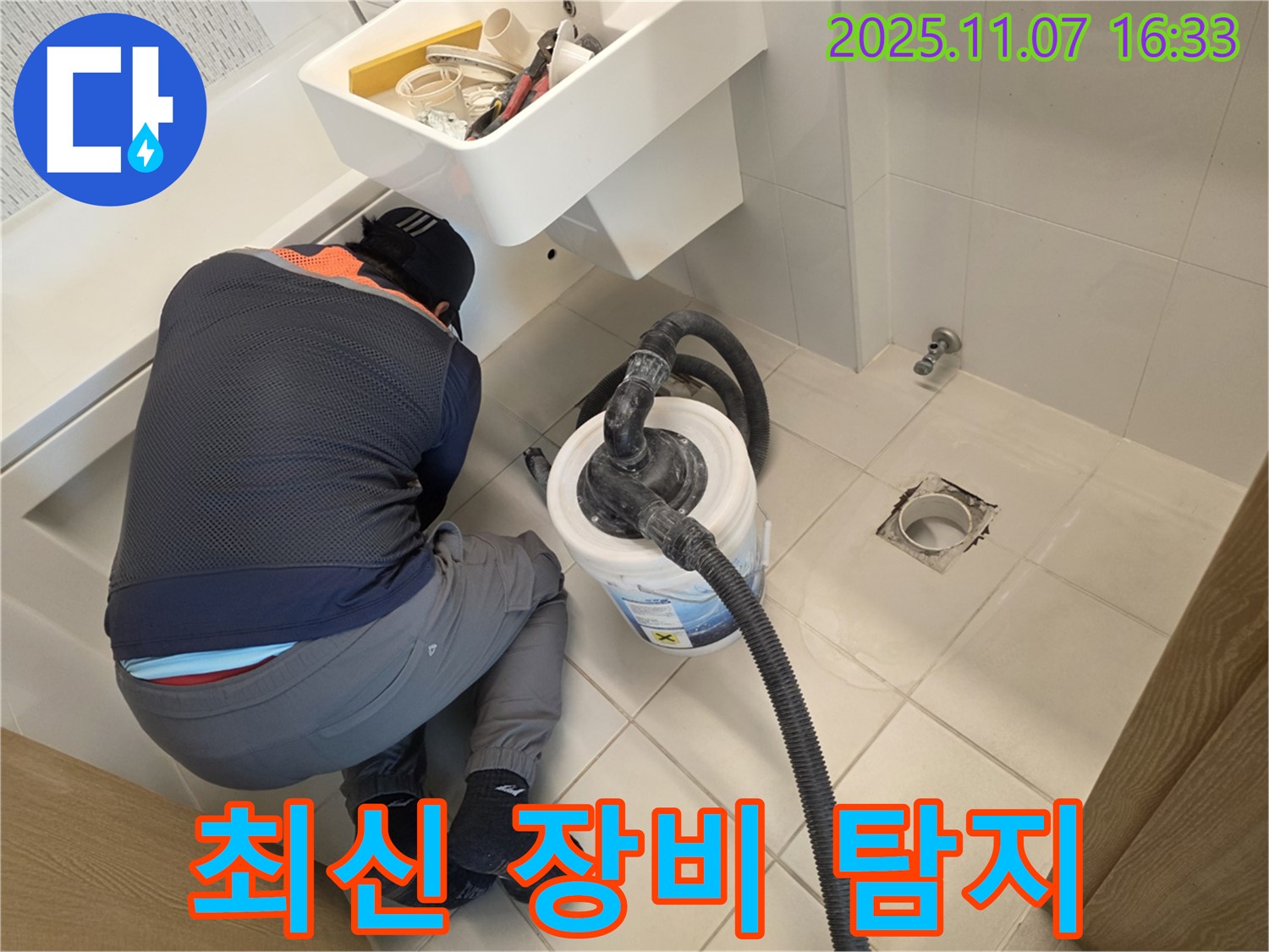 김포 사우아이파크 누수 - 최신 누수 탐지 장비 사용