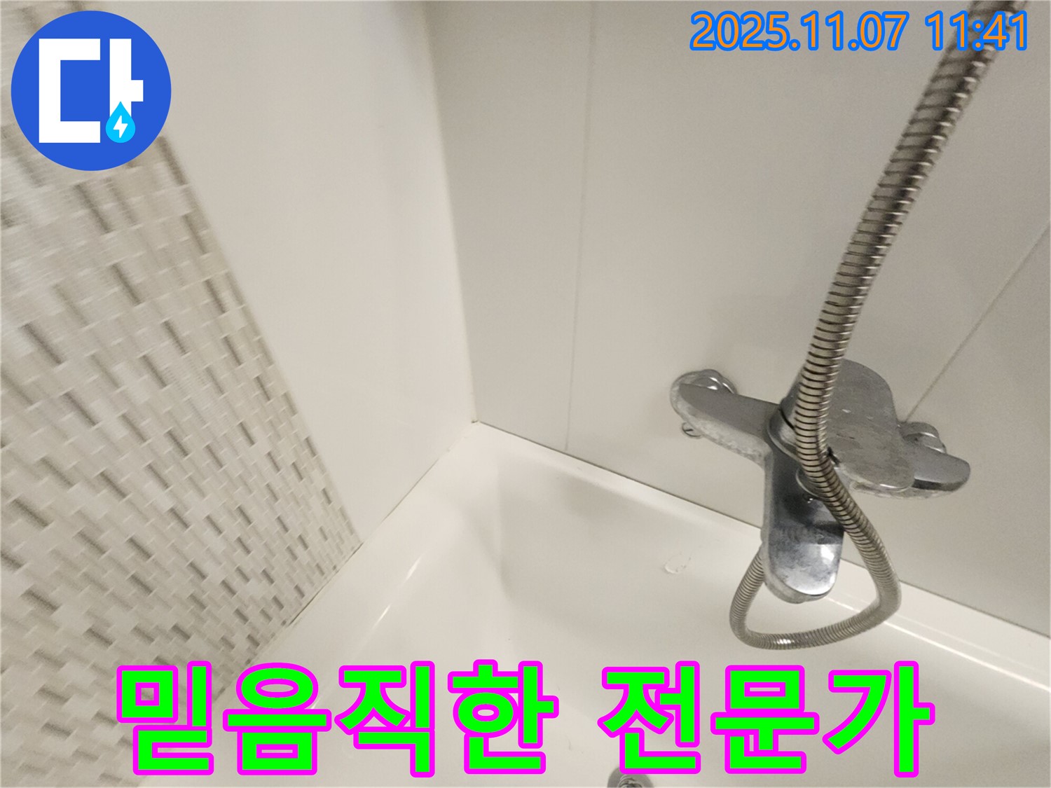 김포 욕조 누수 - 사우동에서 가장 믿음직한 누수 전문가에게 맡기세요!