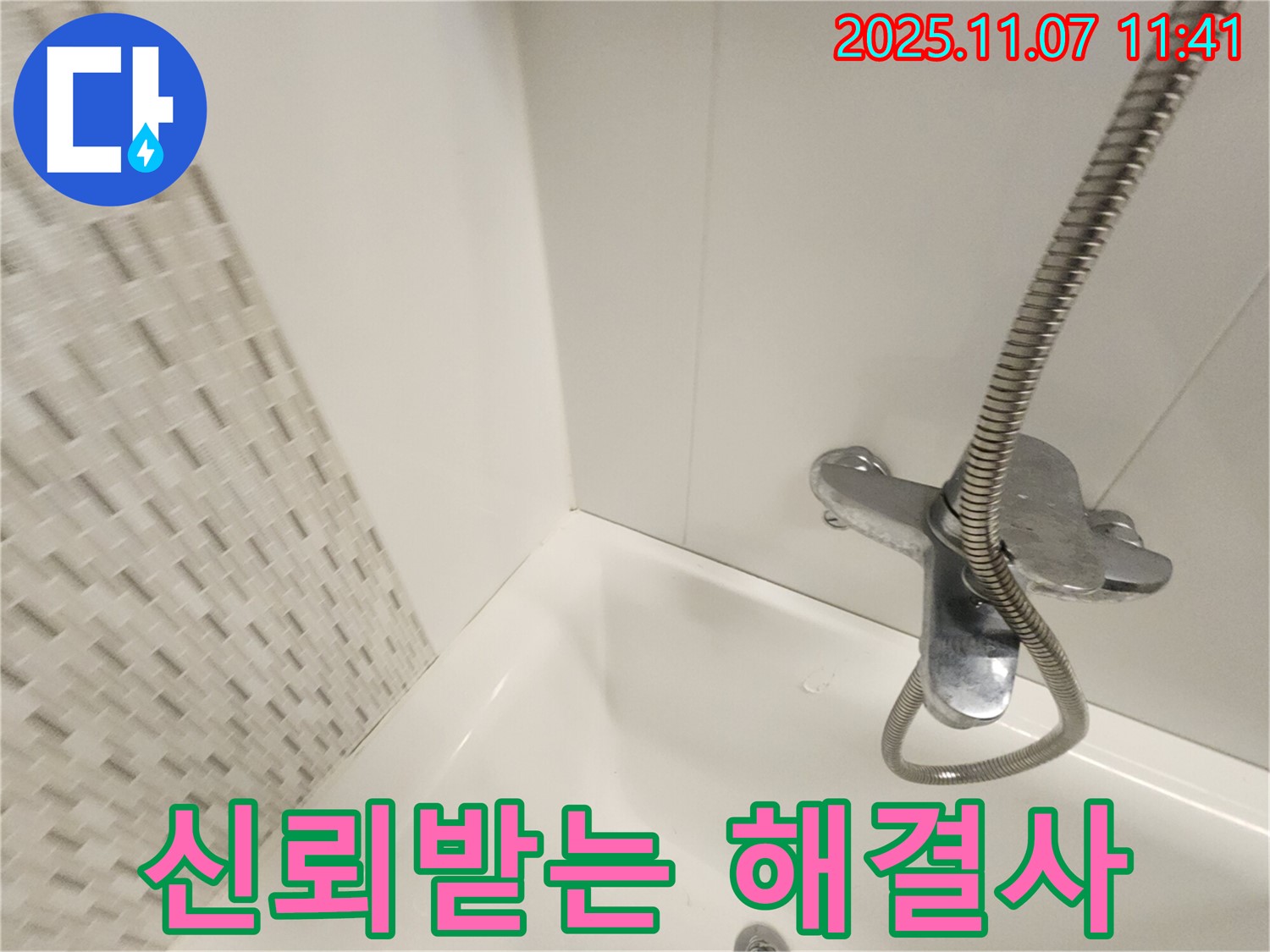 김포 욕조 누수 - 사우동에서 가장 신뢰받는 누수 해결사에게 맡기세요!