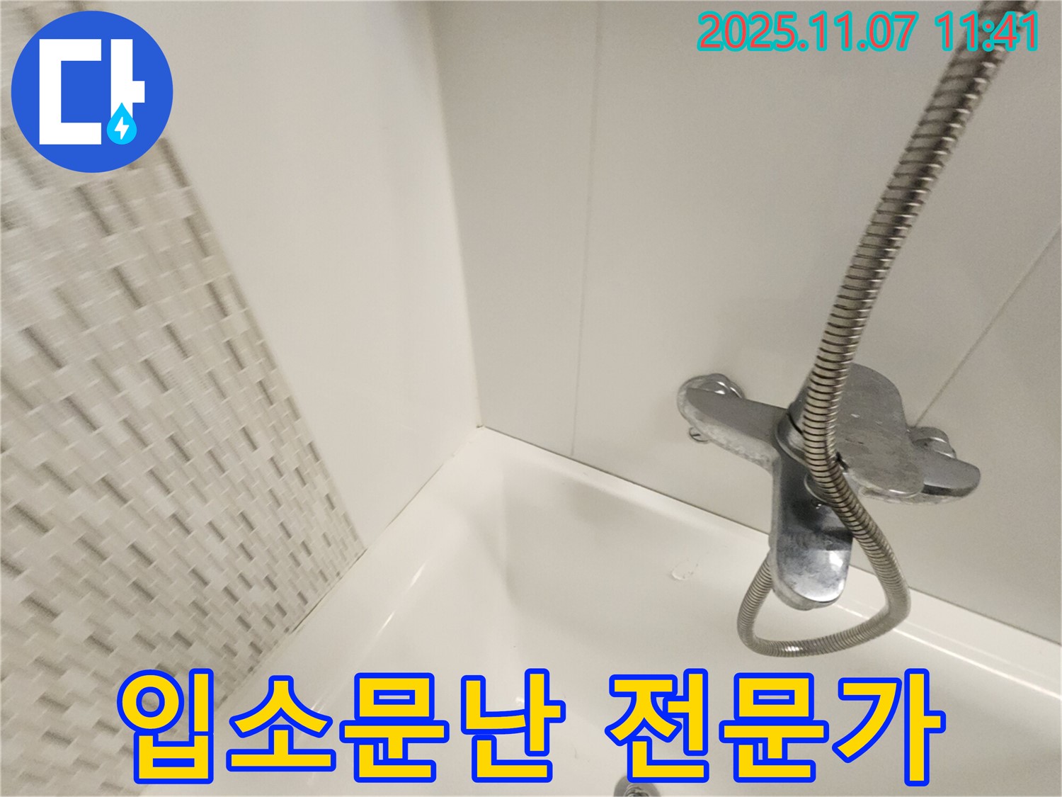 김포 욕조 누수 - 사우동에서 입소문난 누수 해결 전문가에게 맡기세요!