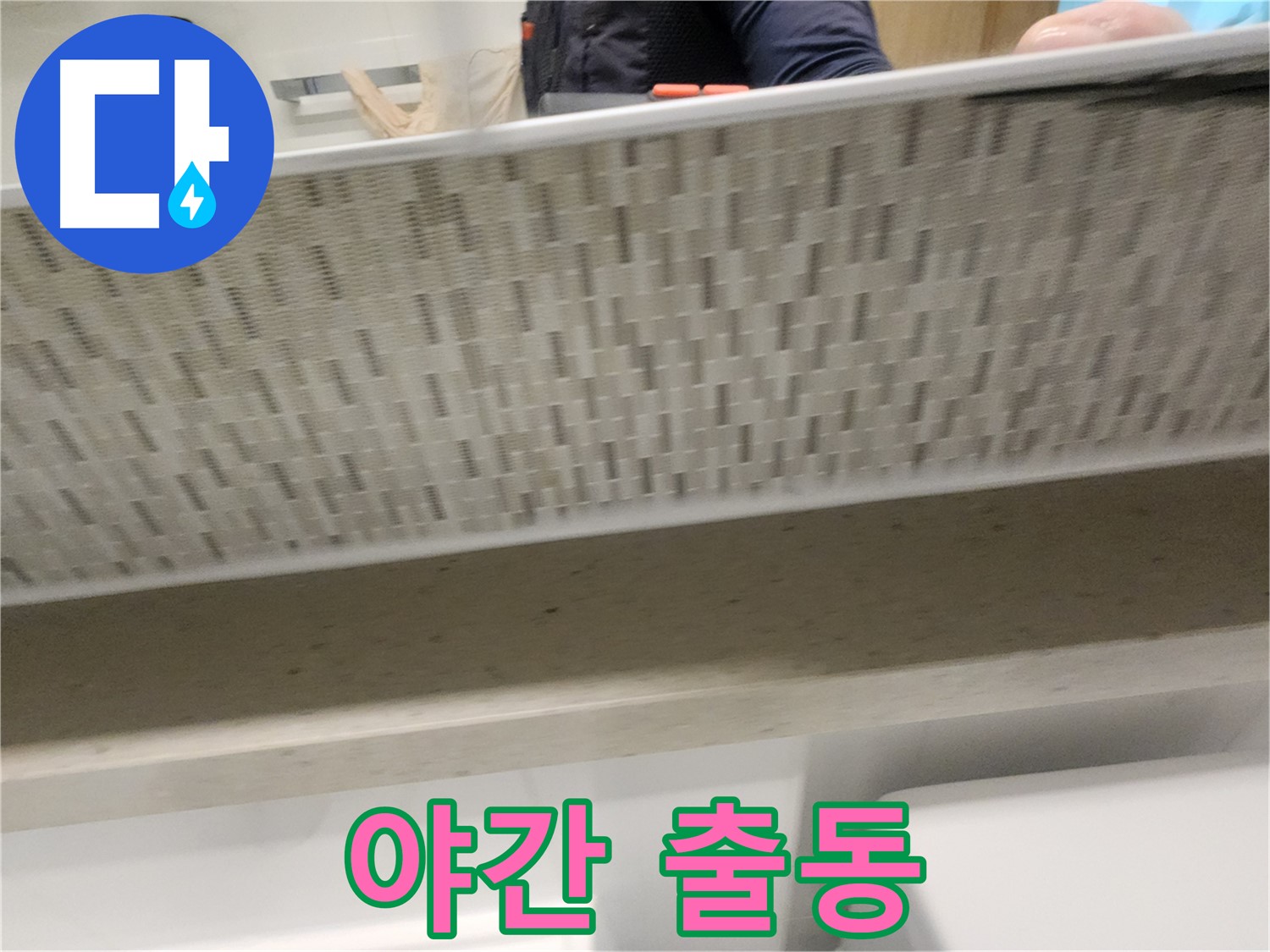 김포 장기동 세면대 막힘, 야간 긴급 출동 서비스