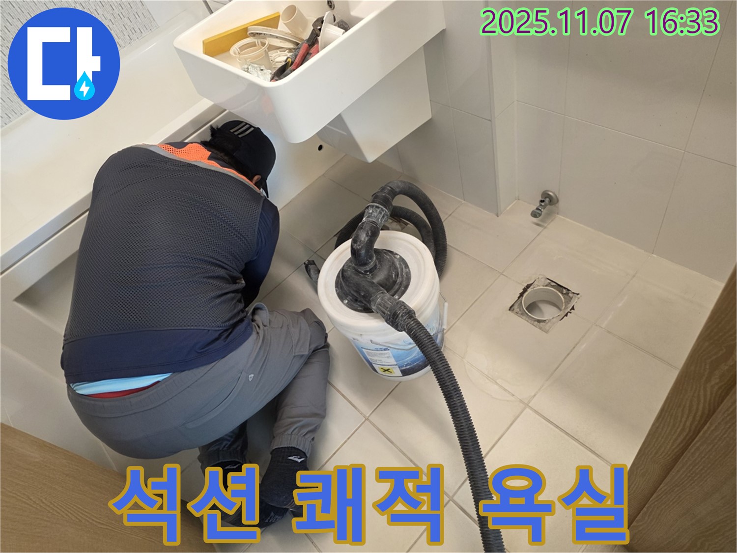 김포사우아이파크 누수 - 석션으로 쾌적한 욕실 완성, 곰팡이 OUT