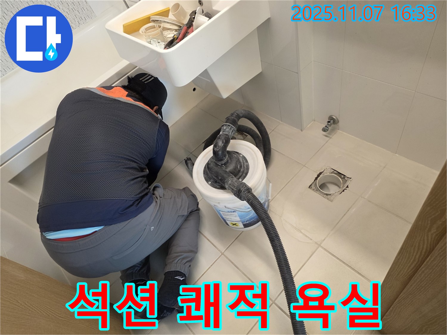 김포사우아이파크 누수 - 석션으로 쾌적한 욕실 완성, 곰팡이 OUT