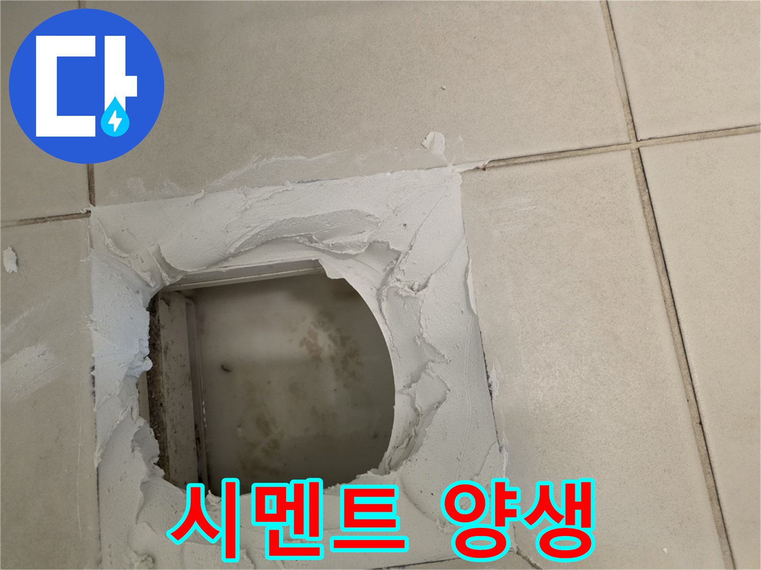 배관 주변 시멘트 양생 - 튼튼하게 굳히기