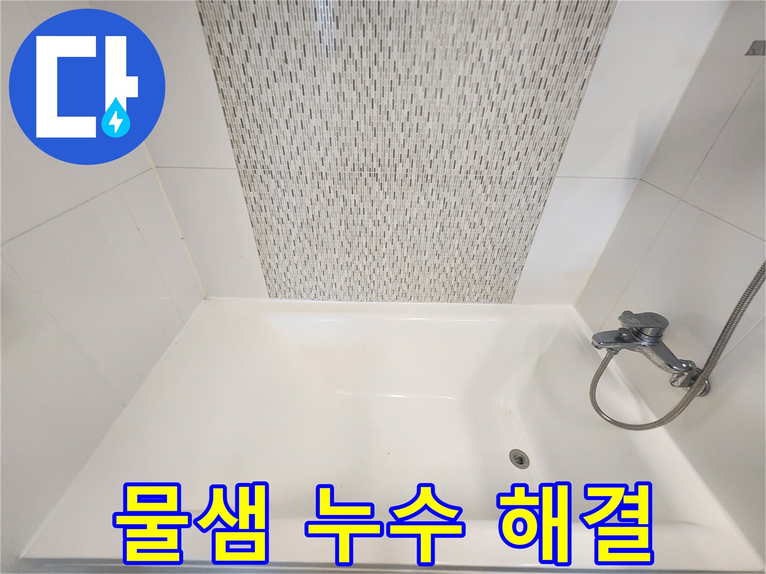 사우동 51번지 욕조 물샘 누수 김포 누수 해결 전문가