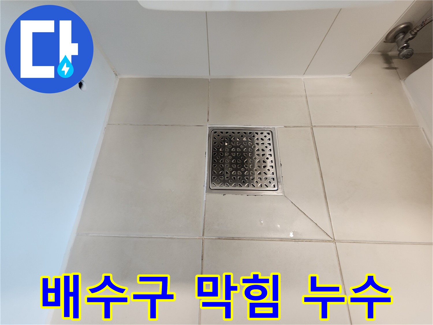 사우동 김포사우아이파크 욕조 배수구 막힘 & 누수 - 동시 해결