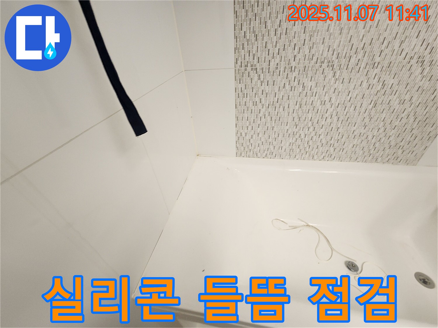 사우동 김포사우아이파크 욕조 - 실리콘 들뜸 현상 집중 점검