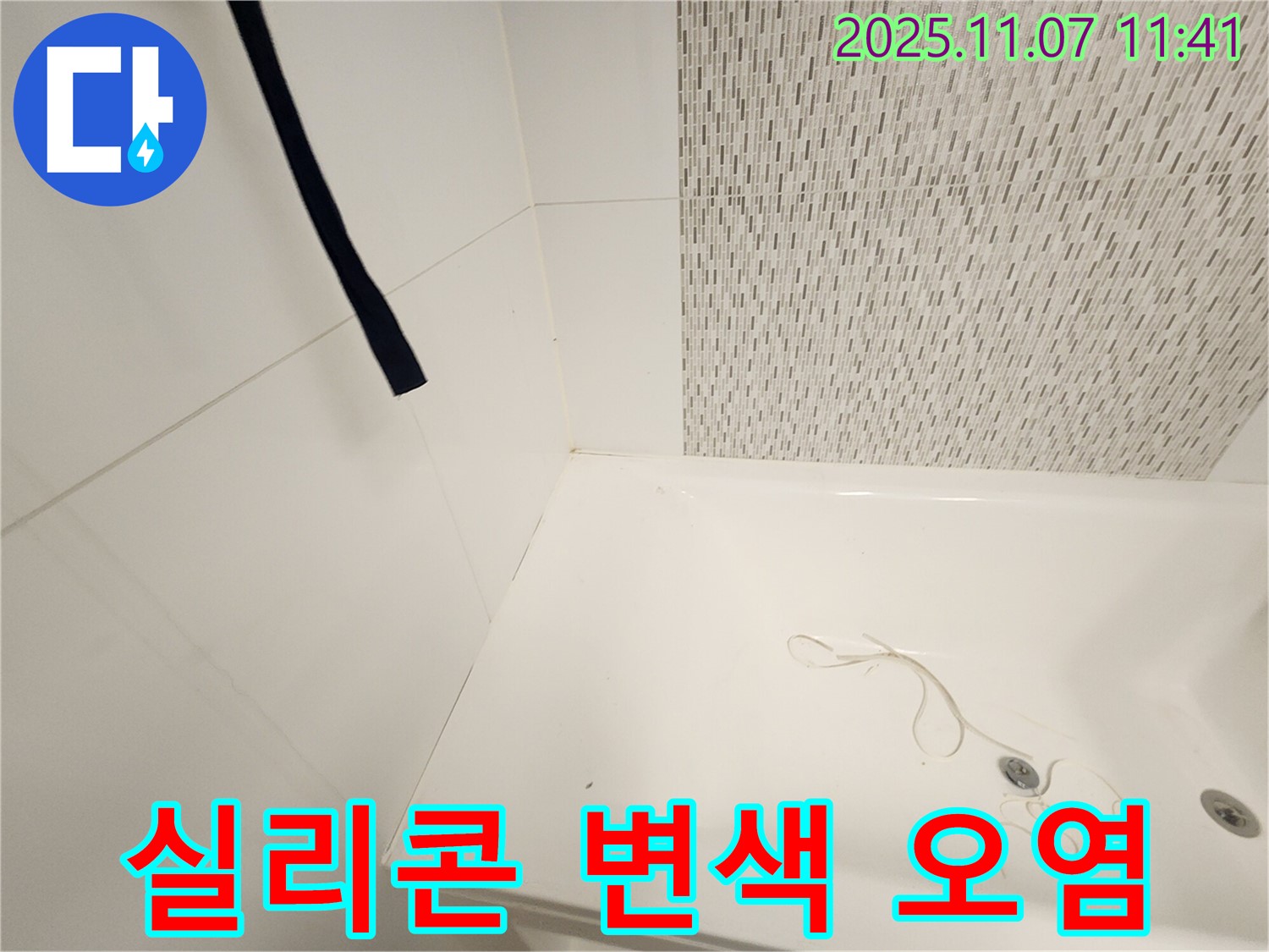 사우동 김포사우아이파크 욕조 - 실리콘 변색 및 오염 확인