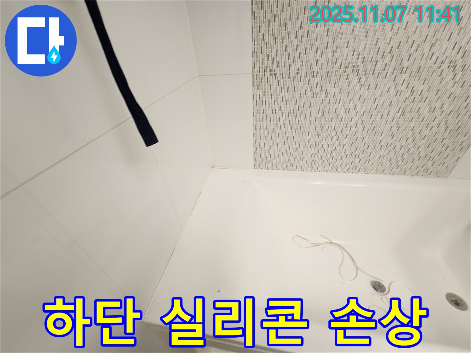 사우동 김포사우아이파크 욕조 - 하단 실리콘 찢어짐 및 손상 여부 정밀 점검