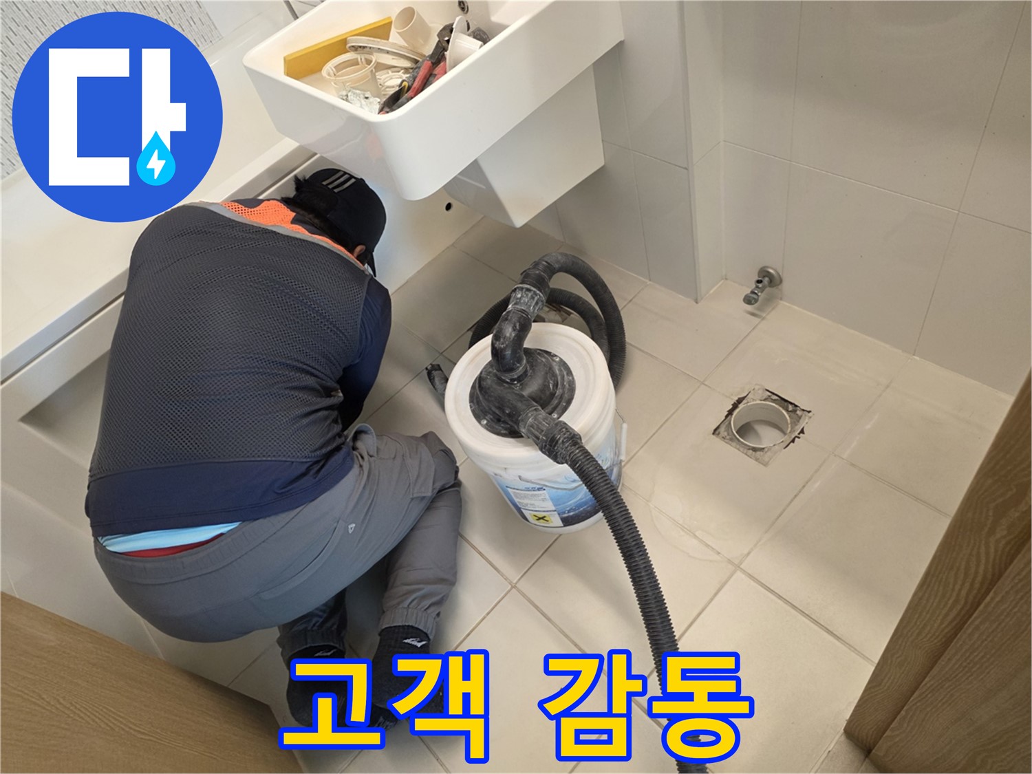 사우동 누수 - 고객 감동을 실현하는 전문가