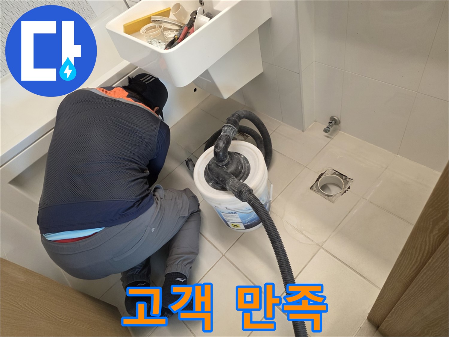 사우동 누수 - 고객 만족을 최우선으로 생각
