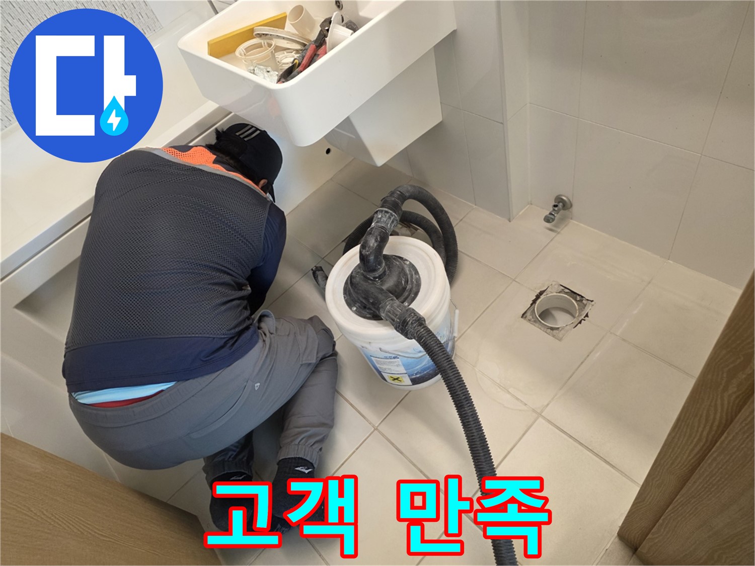 사우동 누수 - 고객 만족을 최우선으로 생각