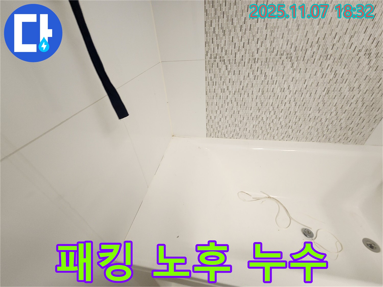 사우동 누수 - 욕조 배수구 고무 패킹 노후로 인한 누수, 완벽 해결
