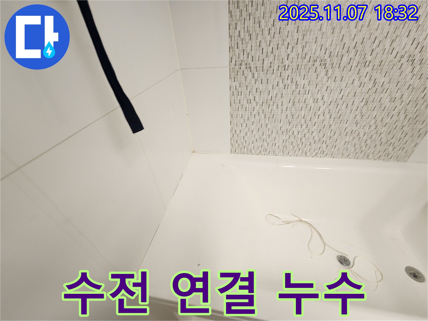 사우동 누수 - 욕조 수전 연결부 누수, 완벽한 문제 해결
