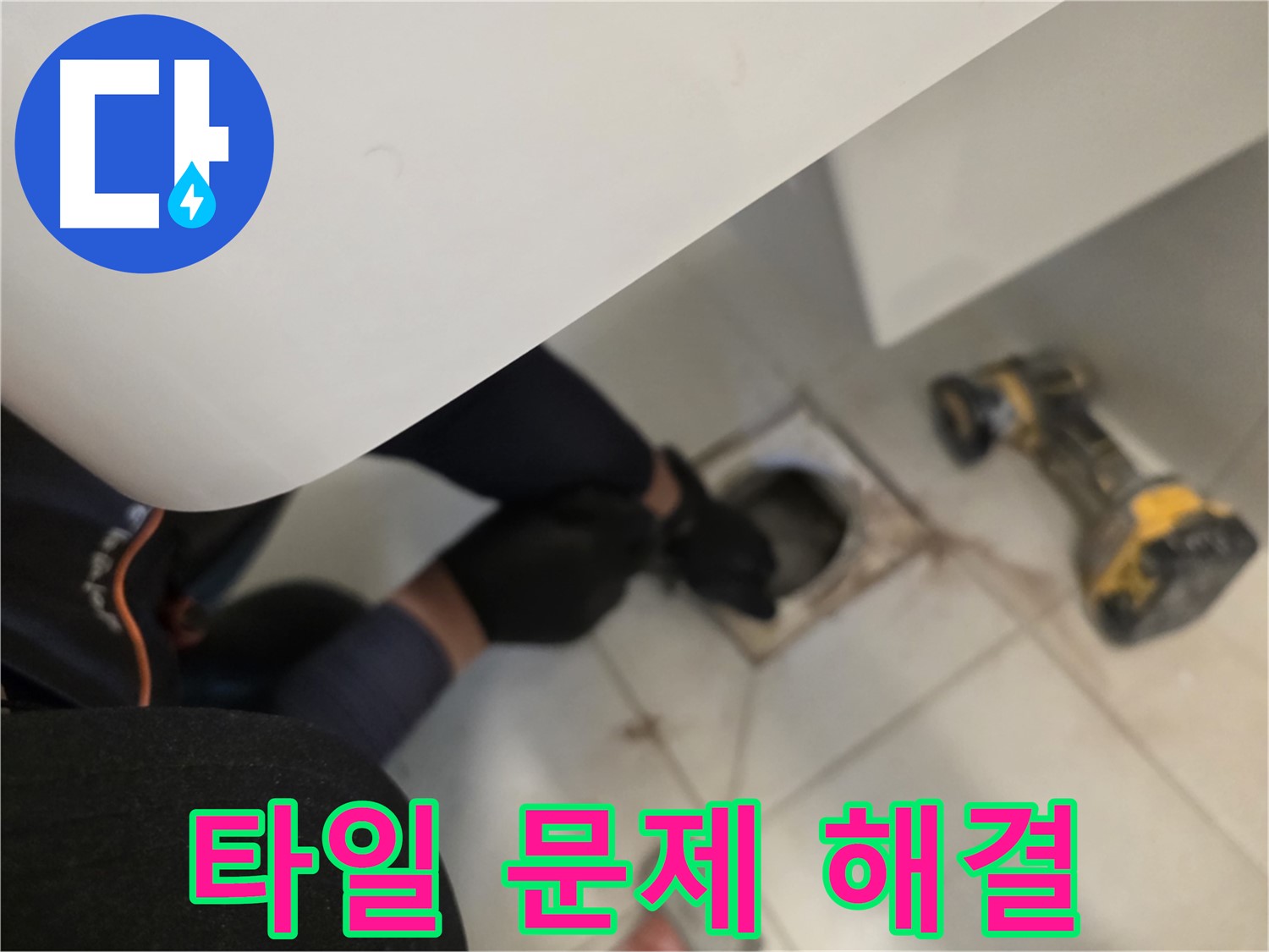 사우동 바닥 누수 - 타일 문제 해결 전문가