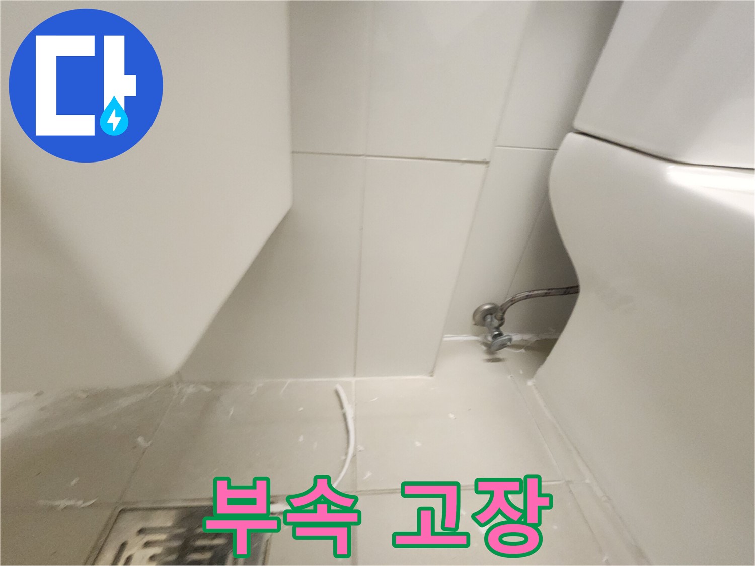 사우동 변기 누수 물탱크 부속 고장
