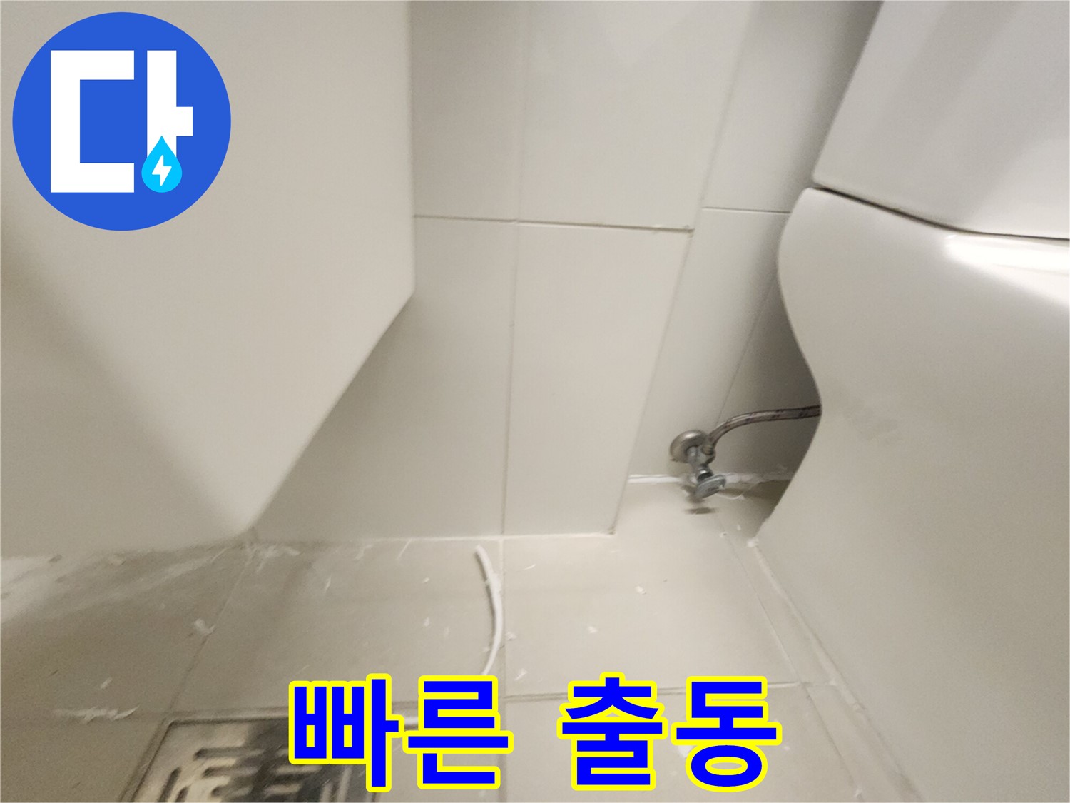 사우동 변기 누수 빠른 출동 신속한 문제 해결