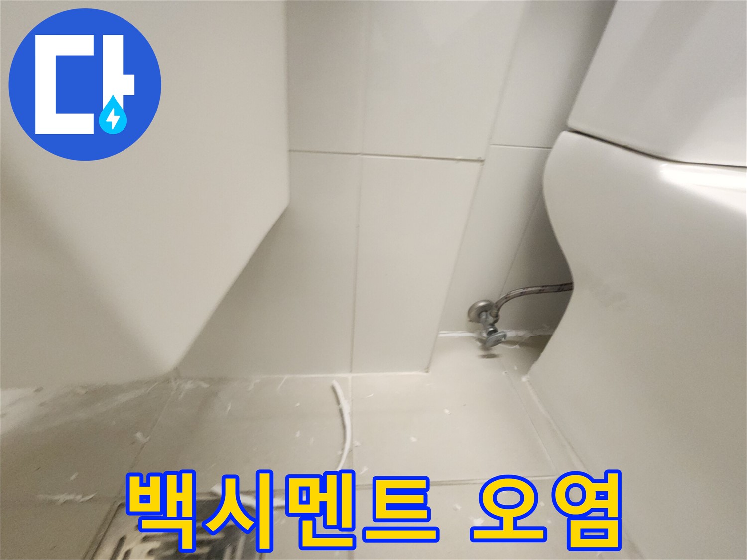 사우동 변기 하부 백시멘트 오염