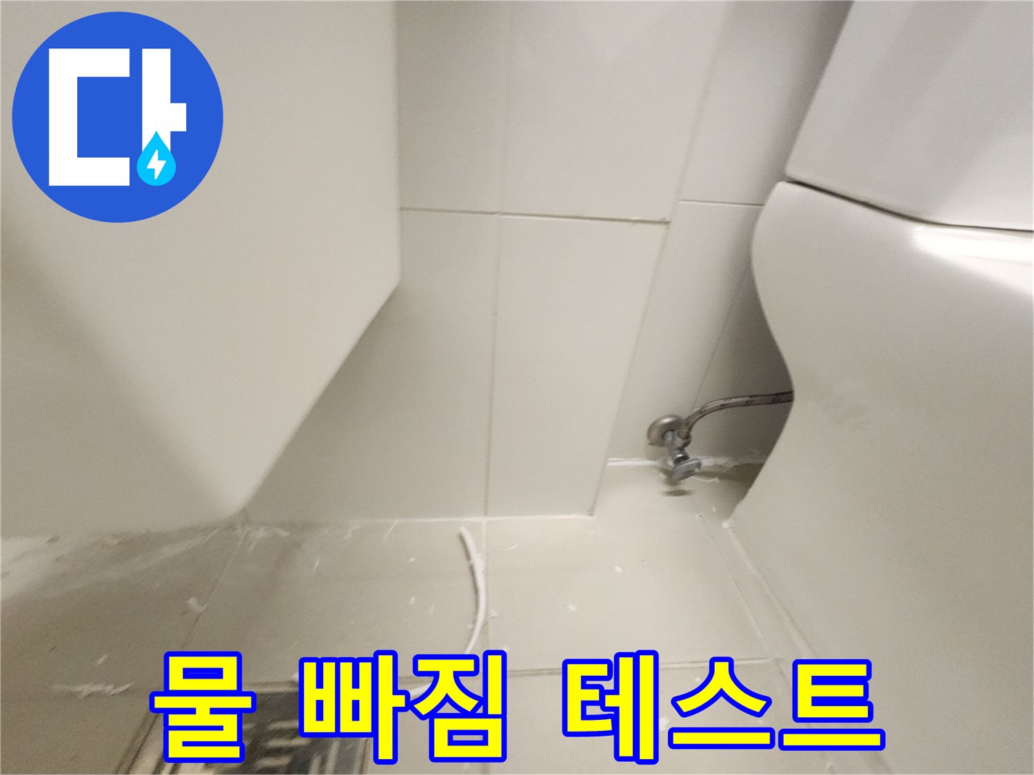 사우동 세면대 팝업 교체 후 물 빠짐 테스트 사진