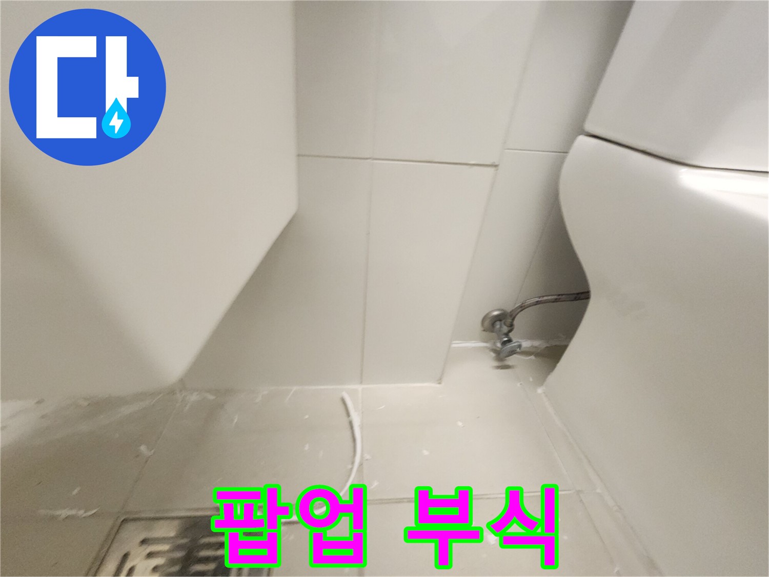 사우동 세면대 팝업 연결 부위 부식 확인 사진